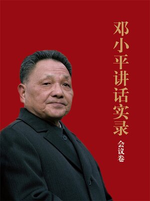 cover image of 邓小平讲话实录.会议卷